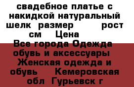 свадебное платье с накидкой натуральный шелк, размер 52-54, рост 170 см, › Цена ­ 5 000 - Все города Одежда, обувь и аксессуары » Женская одежда и обувь   . Кемеровская обл.,Гурьевск г.